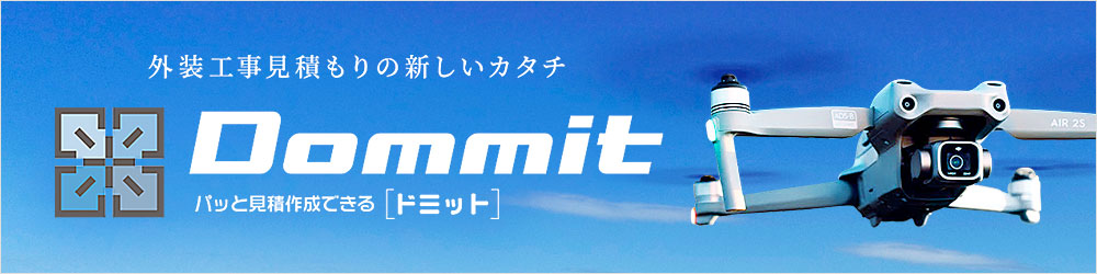 Dommit パッと見積作成できるドミット