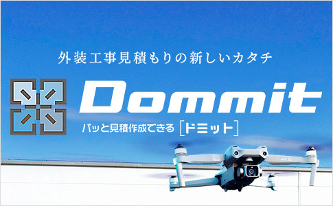Dommit パッと見積作成できるドミット